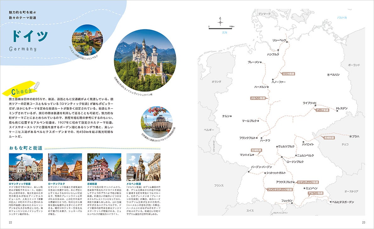 ドイツの国境やテーマ街道を旅する気分でなぞってみよう（『ヨーロッパ編』より）