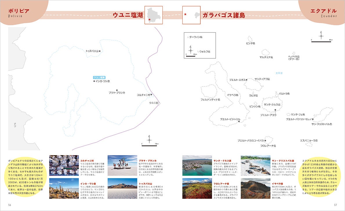 南米の人気観光地、ウユニ塩湖やガラパゴス諸島がどんな形なのかなぞってみよう（『アメリカ大陸編』より）