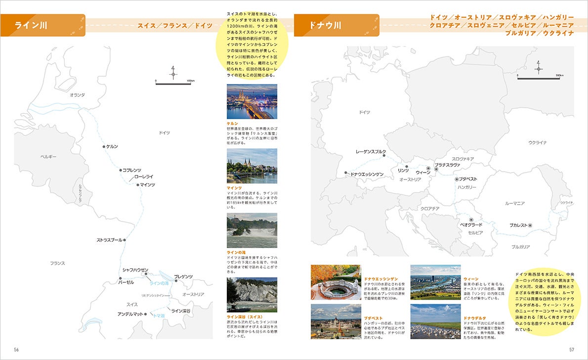 風光明媚な町々を彩るライン川やドナウ川。どの国をどのようにまたいで流れているかわかりますか？（『ヨーロッパ編』より）