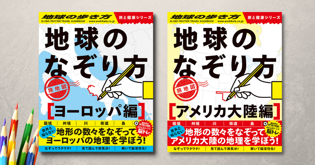 新登場『地球のなぞり方』！世界を旅する地球の歩き方が手がける新刊は