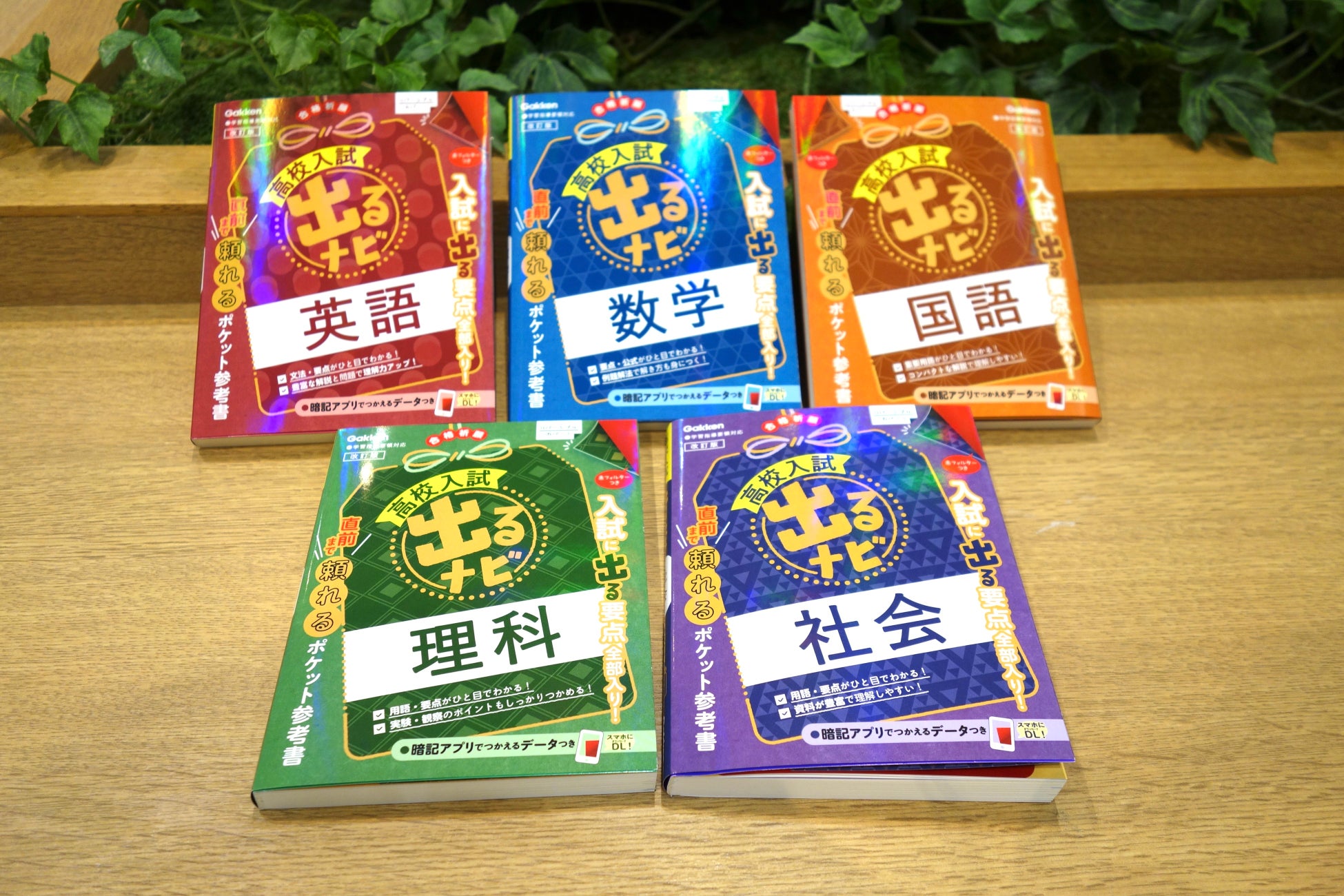 入試対策はこれ1冊で 入試に出る要点がギュッと詰まったポケットサイズのロングセラー参考書 高校入試出るナビ シリーズの改訂版が新発売 株式会社 学研ホールディングスのプレスリリース 入試対策はこれ1冊で 入試に出る要点がギュッと詰まったポケットサイズのロングセラー参考書 高校入試出るナビ シリーズの改訂版が新発売 株式会社 学研ホールディングスのプレスリリース