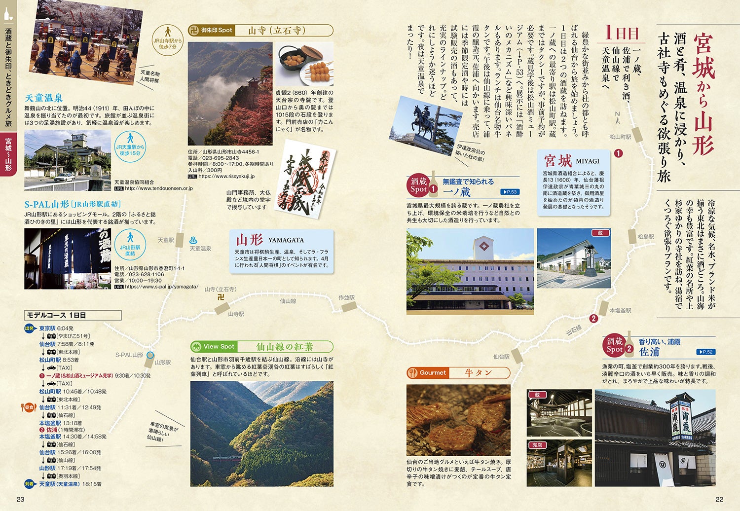 旅と地酒。切っても切れない絆で結ばれています