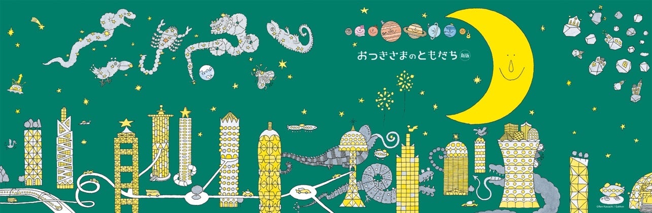 ▲『おつきさまのともだち 新版』発売記念ポスター。電気を消すと、星と月とモンスター、さらにビルに隠れている★が光り、プラネタリウム気分が味わえます