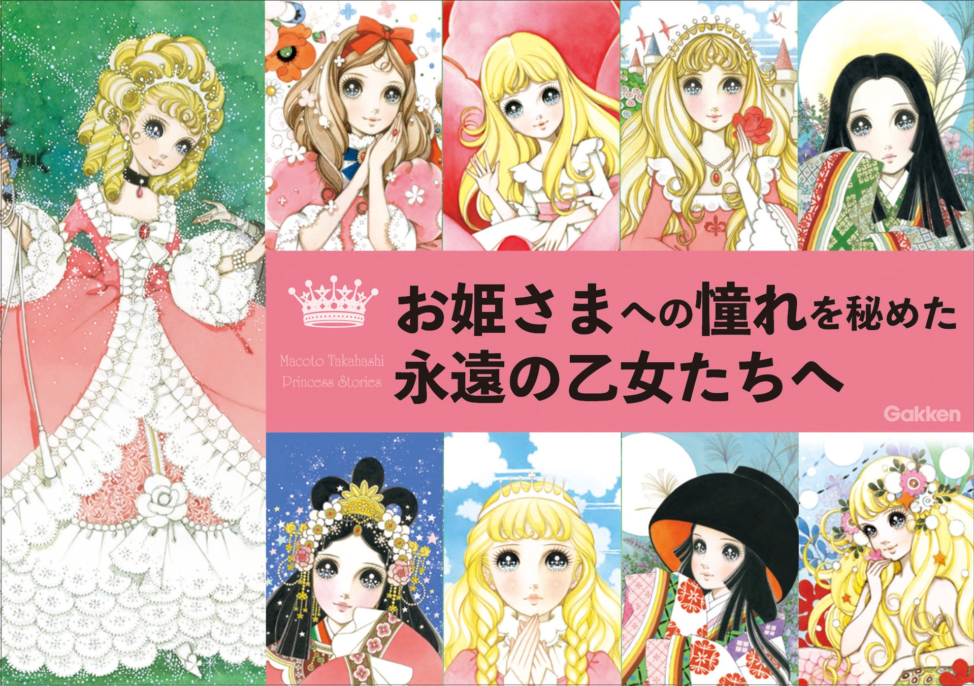 【永久保存版】米寿で現役!少女画の巨匠・高橋真琴が永遠の乙女たちへ贈る珠玉の1冊!『おひめさまものがたり』新発売! | 株式会社 学研 ...