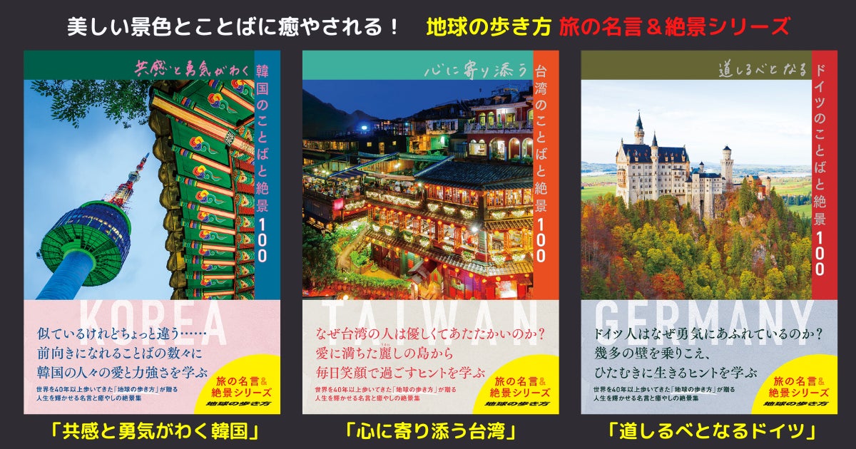 地球の歩き方が世界中で出会った 心に響く珠玉のことばと絶景100 待望の韓国 台湾 ドイツが新登場 絶景好き 癒やされたい人必見 株式会社 学研ホールディングスのプレスリリース 地球の歩き方が世界中で出会った 心に響く珠玉のことばと絶景100 待望の韓国 台湾 ドイツが新登場 絶景好き 癒やされたい人必見 株式会社 学研ホールディングスのプレスリリース