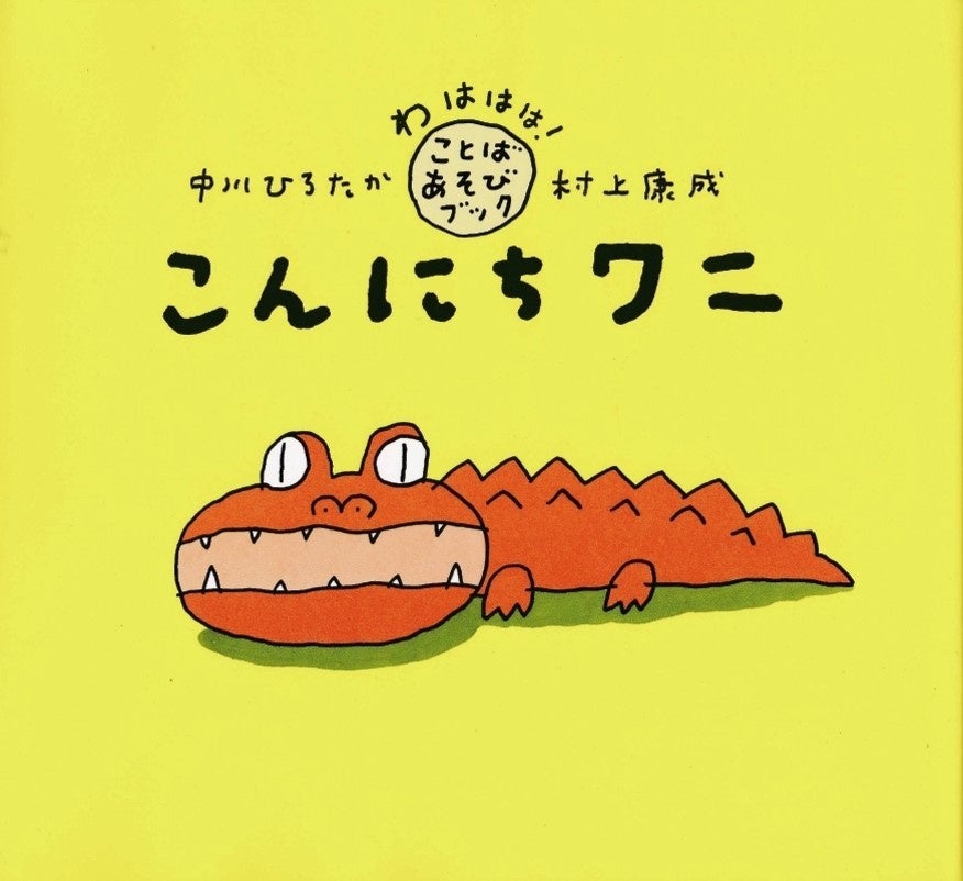 ▲『こんにちワニ』文：中川ひろたか　絵：村上康成（PHP研究所）