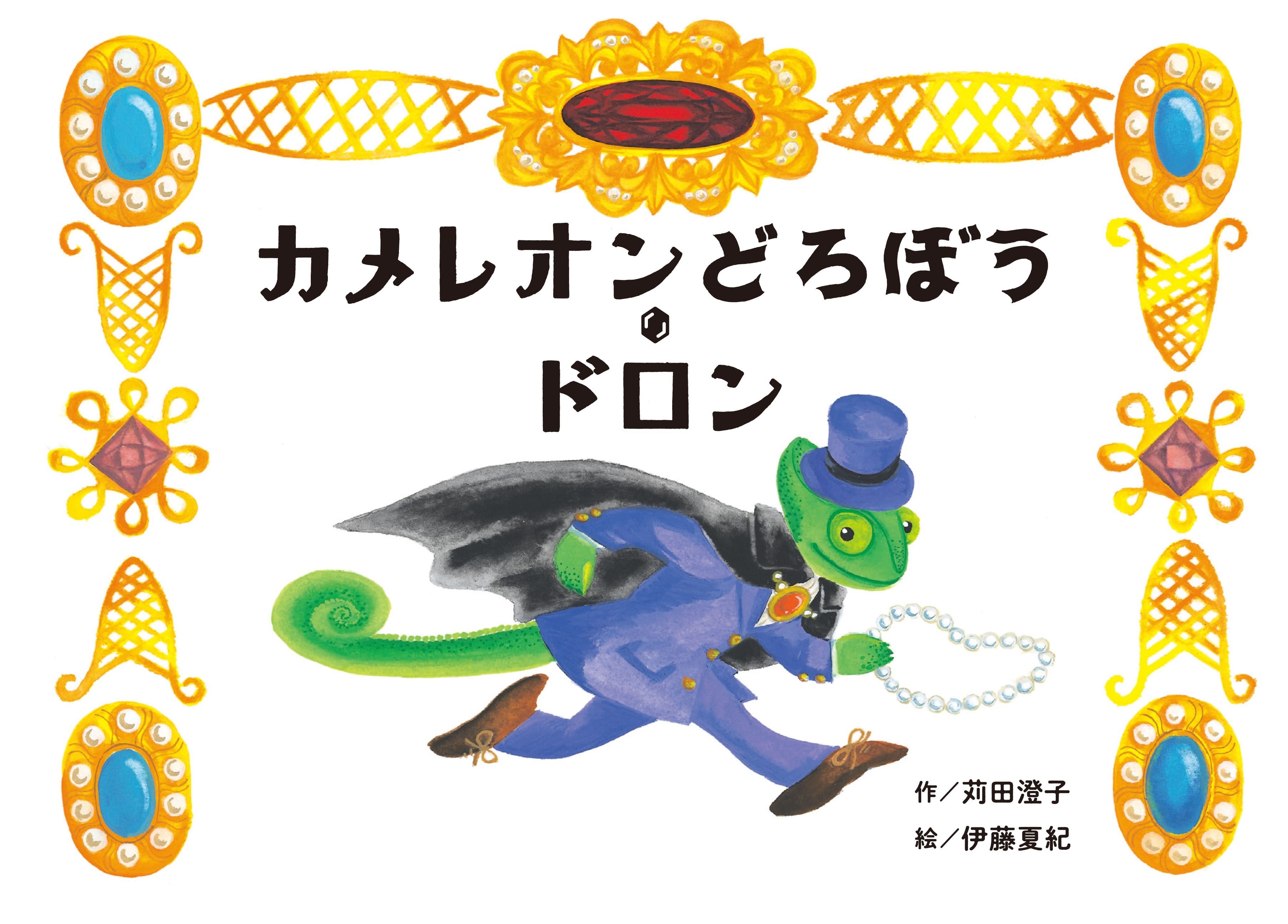 ▲『カメレオンどろぼう・ドロン』作：苅田澄子　絵：伊藤夏紀（あかね書房）