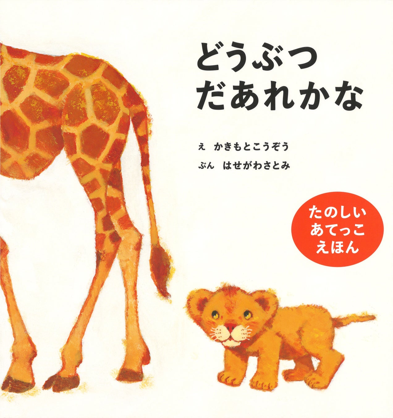 ▲『どうぶつだあれかな』 作:はせがわさとみ 絵:かきもとこうぞう(Gakken)