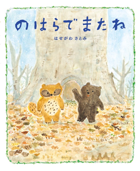 ▲『のはらでまたね』作・絵:はせがわさとみ(文溪堂)