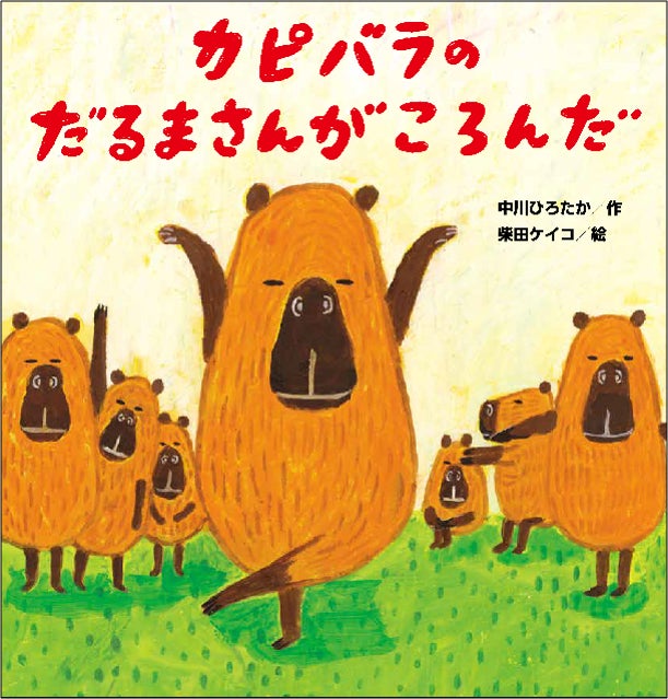 ▲『カピバラのだるまさんがころんだ』作:中川ひろたか 絵:柴田ケイコ(金の星社)