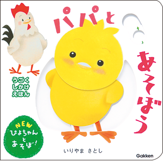 NEWぴよちゃんとあそぼ！ 『パパとあそぼう』