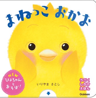 0・1・2歳向けぴよちゃんのえほん!「いた!」「みつけた!」発見が