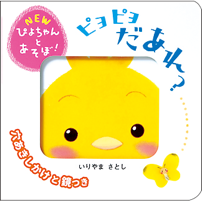 ▲NEWぴよちゃんとあそぼ！ 『ピヨピヨ だあれ？』