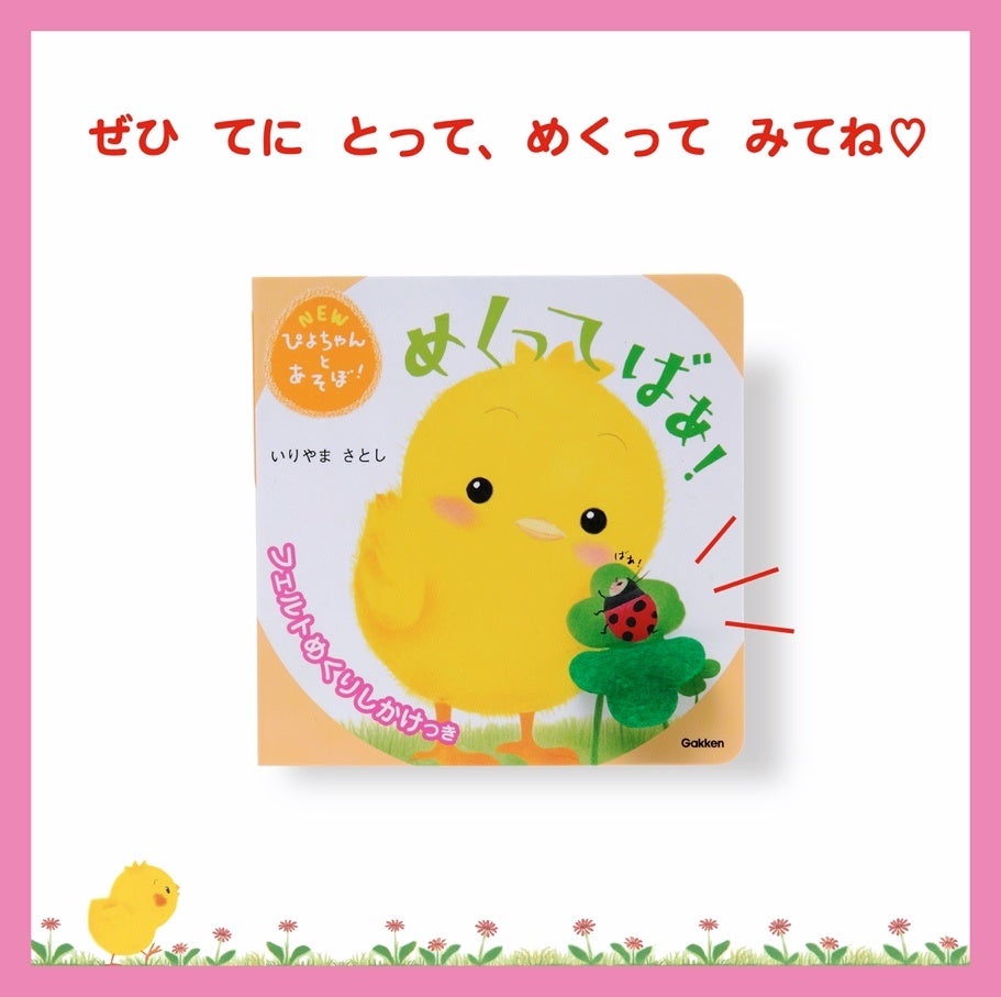 0・1・2歳向けぴよちゃんのえほん！「いた！」「みつけた