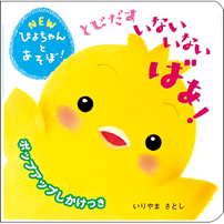▲NEWぴよちゃんとあそぼ！ 『とびだす いないいないばあ！』