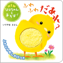 ▲NEWぴよちゃんとあそぼ！ 『ふわふわだあれ？』