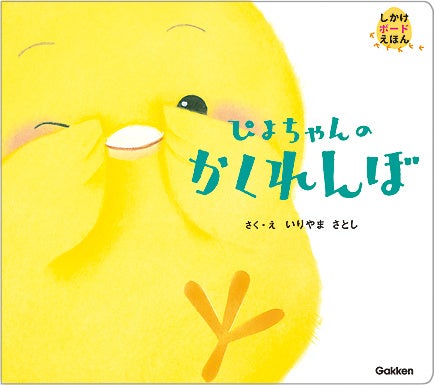 ▲しかけボードえほん『ぴよちゃんの かくれんぼ』