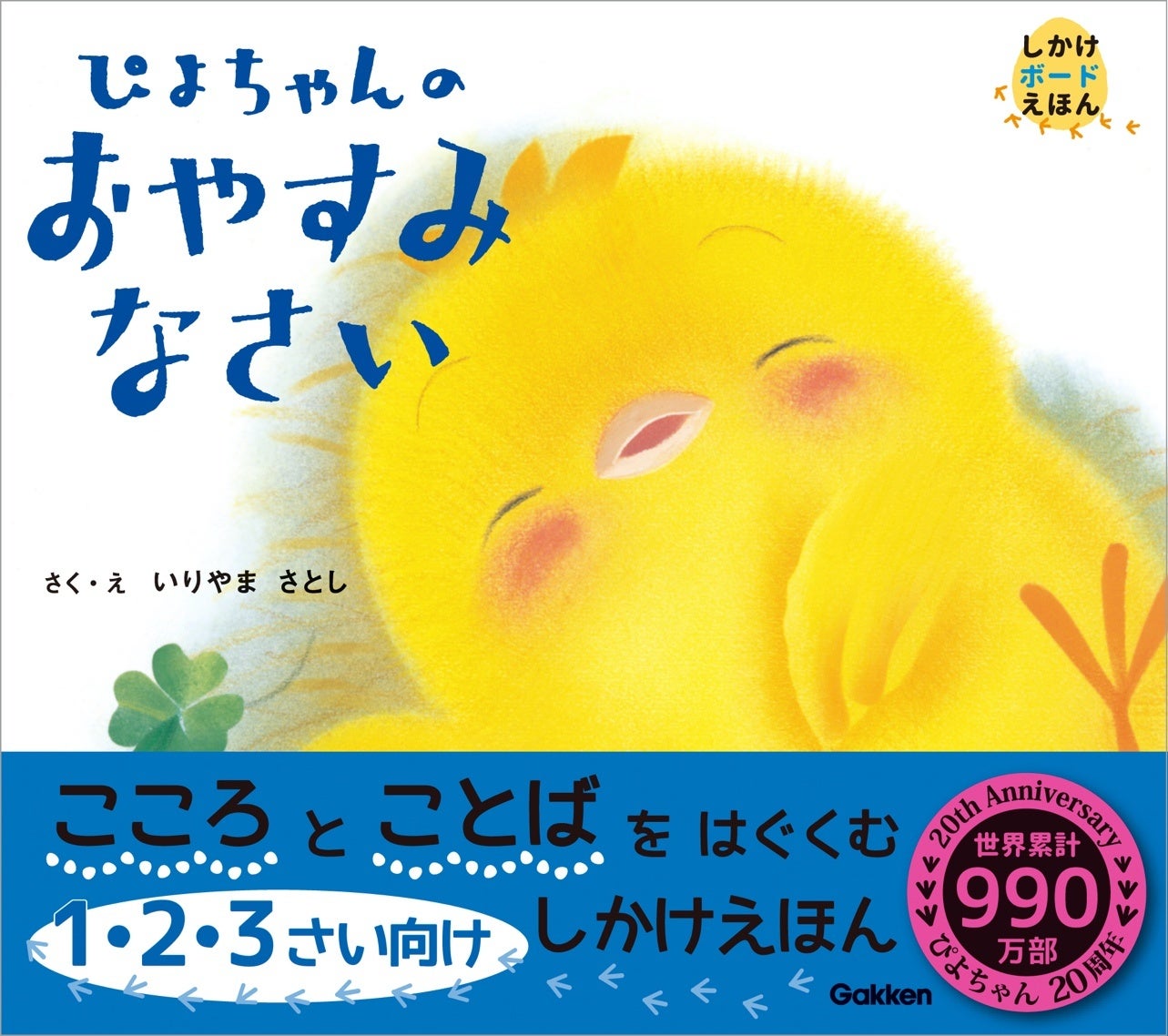 愛され続けて990万部 1 2 3歳向けぴよちゃんのえほん めくって楽しい しかけボードえほん ぴよちゃんのおやすみなさい 株式会社 学研ホールディングスのプレスリリース 愛され続けて990万部 1 2 3歳向けぴよちゃんのえほん めくって楽しい しかけボードえほん ぴよちゃんのおやすみなさい 株式会社 学研ホールディングスのプレスリリース