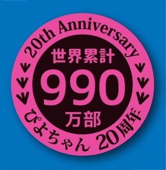 ▲『ぴよちゃんの おやすみなさい』表紙カバーより。「ぴよちゃんのえほん」シリーズ20周年マーク