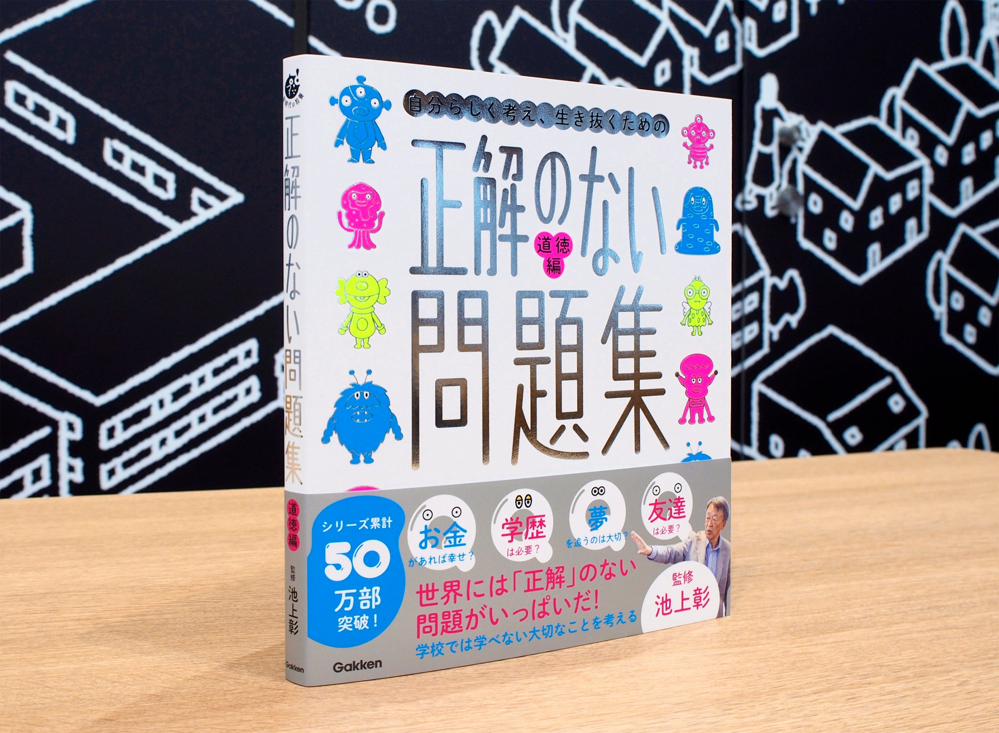 池上彰監修『正解のない問題集 道徳編』が発売！ 「正解のない問題