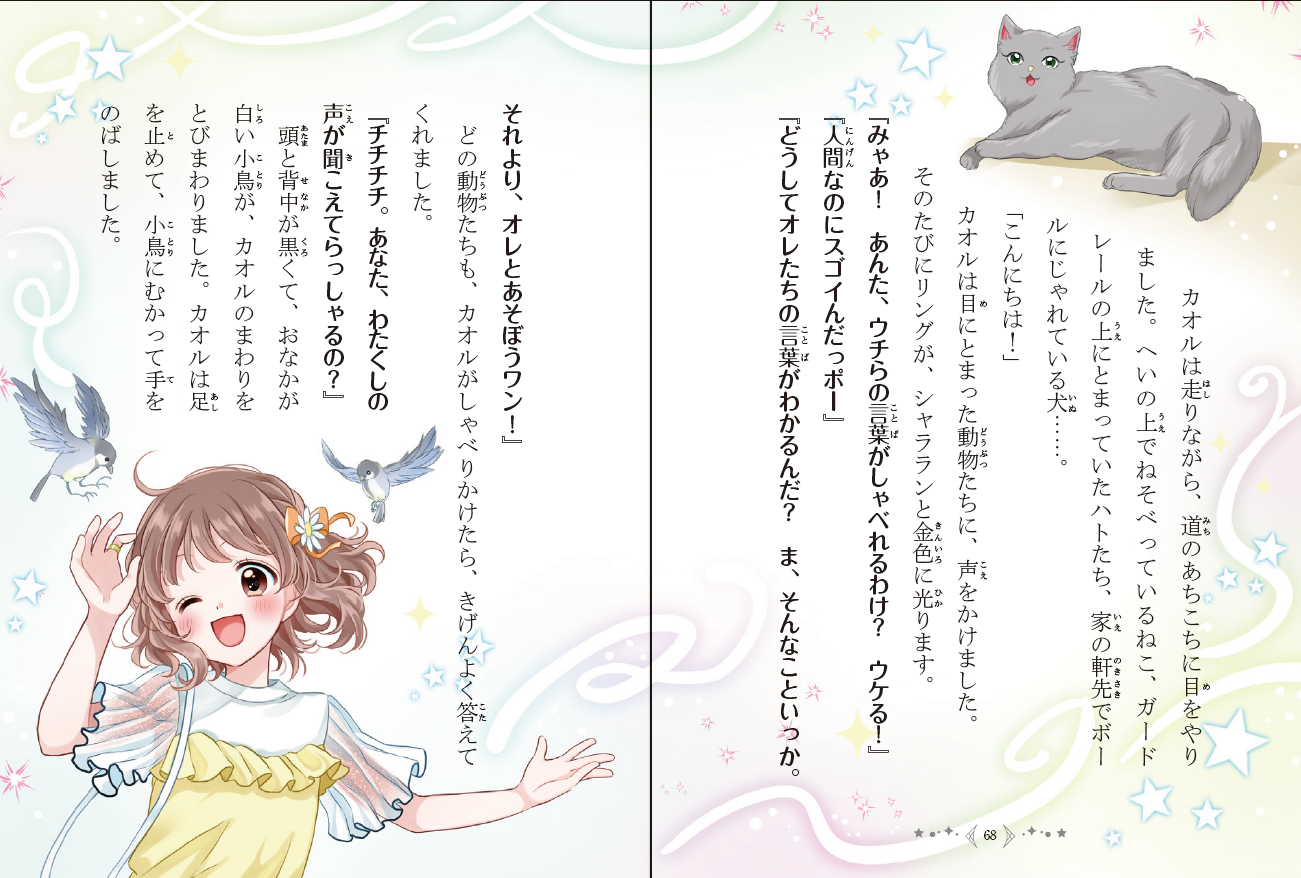  P68-69　カオルがマジストで買った魔法のリングをつけると…動物たちと話せるように☆