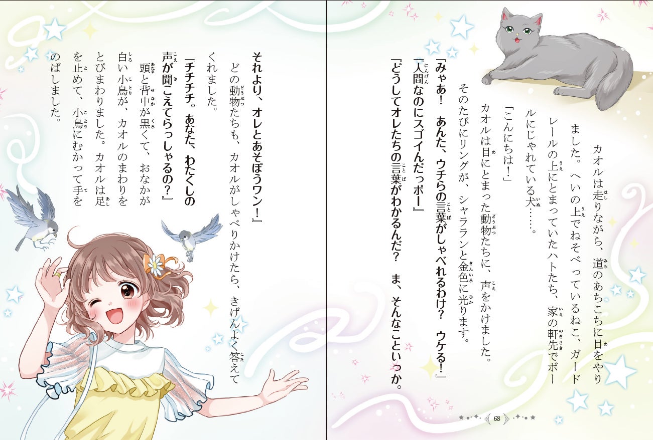 P68-69 カオルがマジストで買った魔法のリングをつけると…動物たちと話せるように☆