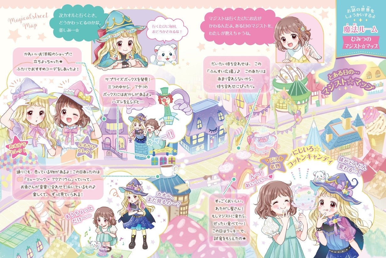 P176-177 巻末「ひみつのマジスト☆マップ」で、ふたりのいつものお買い物ようすを初公開!