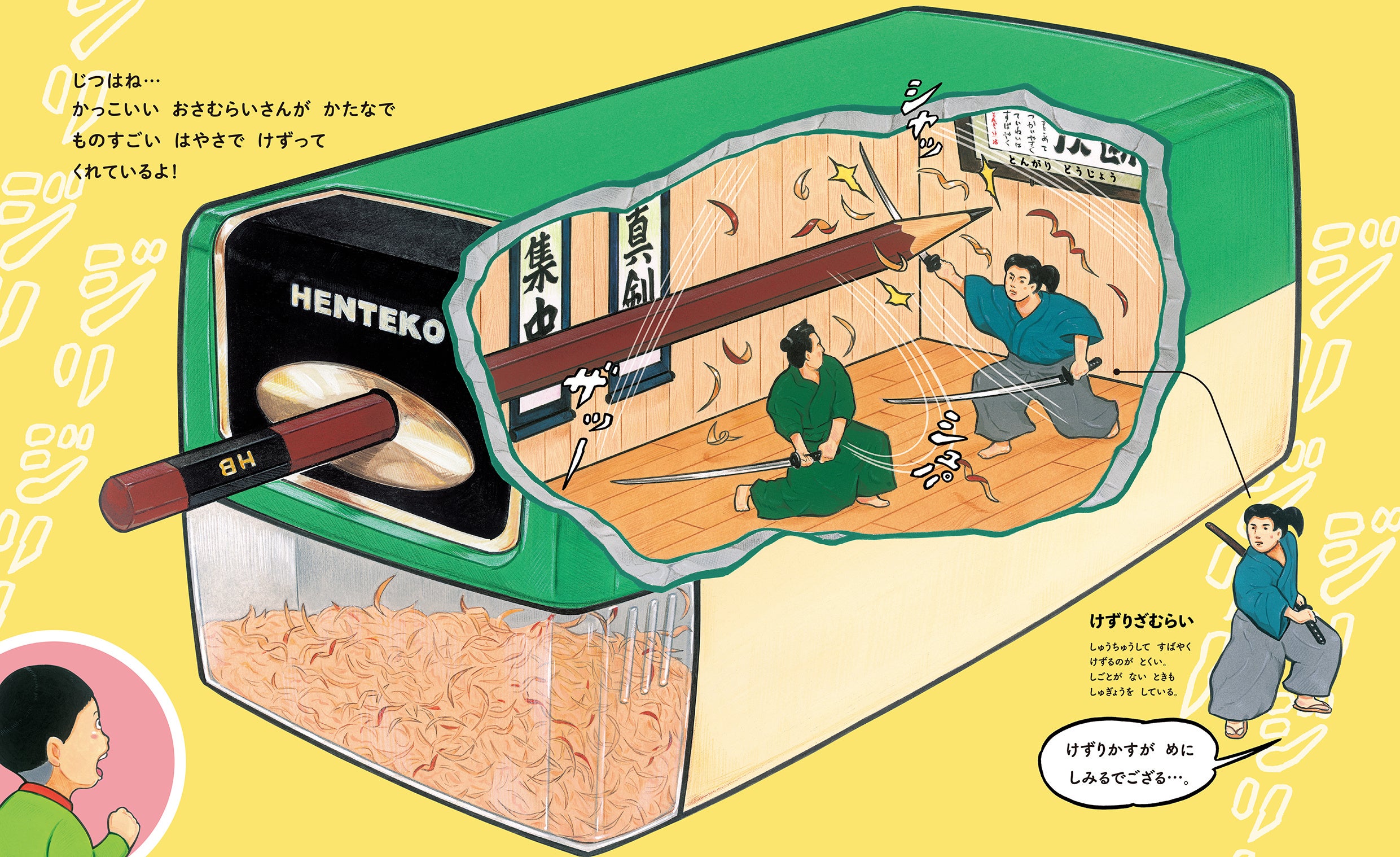 ▲けずりざむらいがえんぴつを削っている！