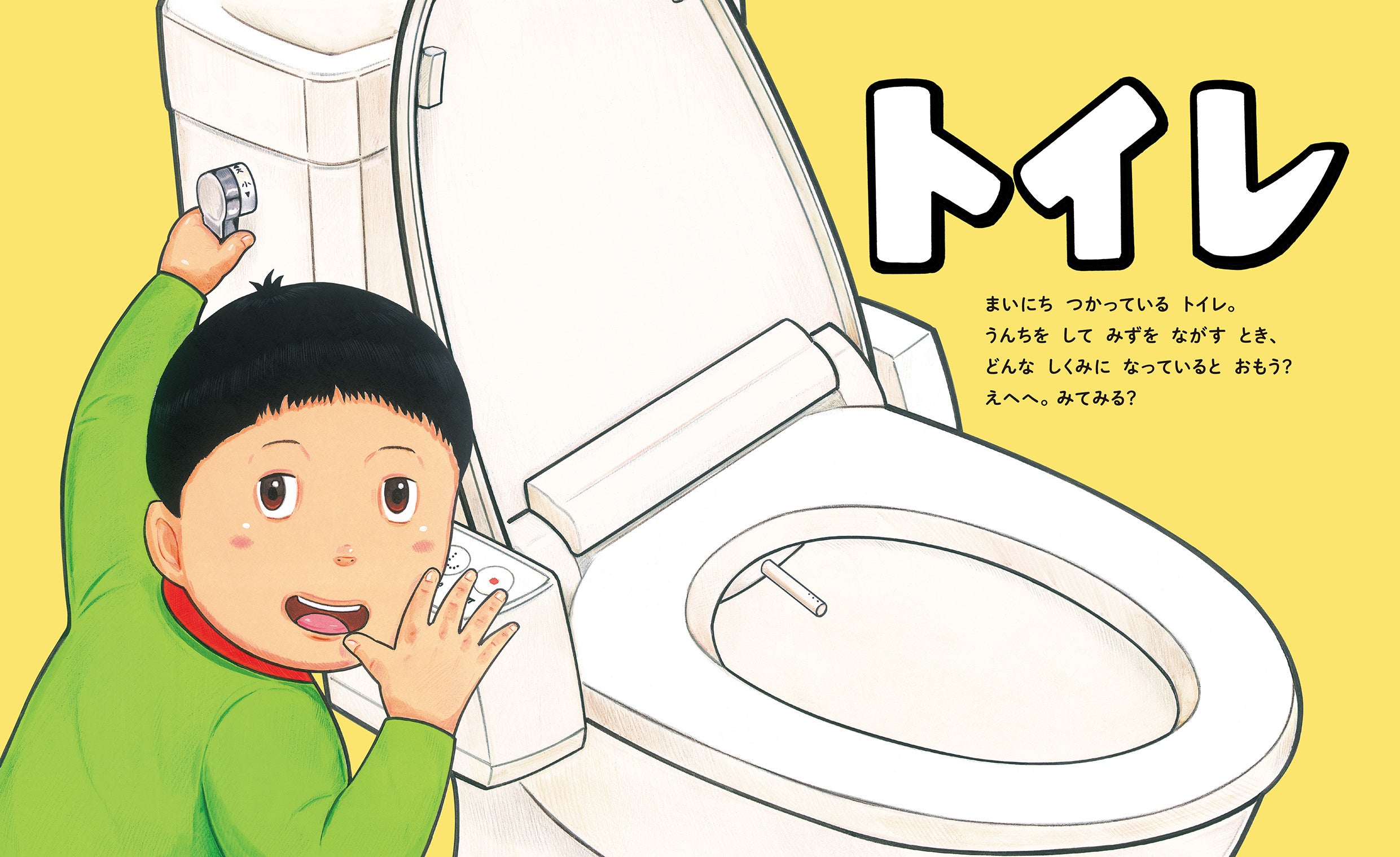 ▲子どもも大人も気になるトイレのしくみは…