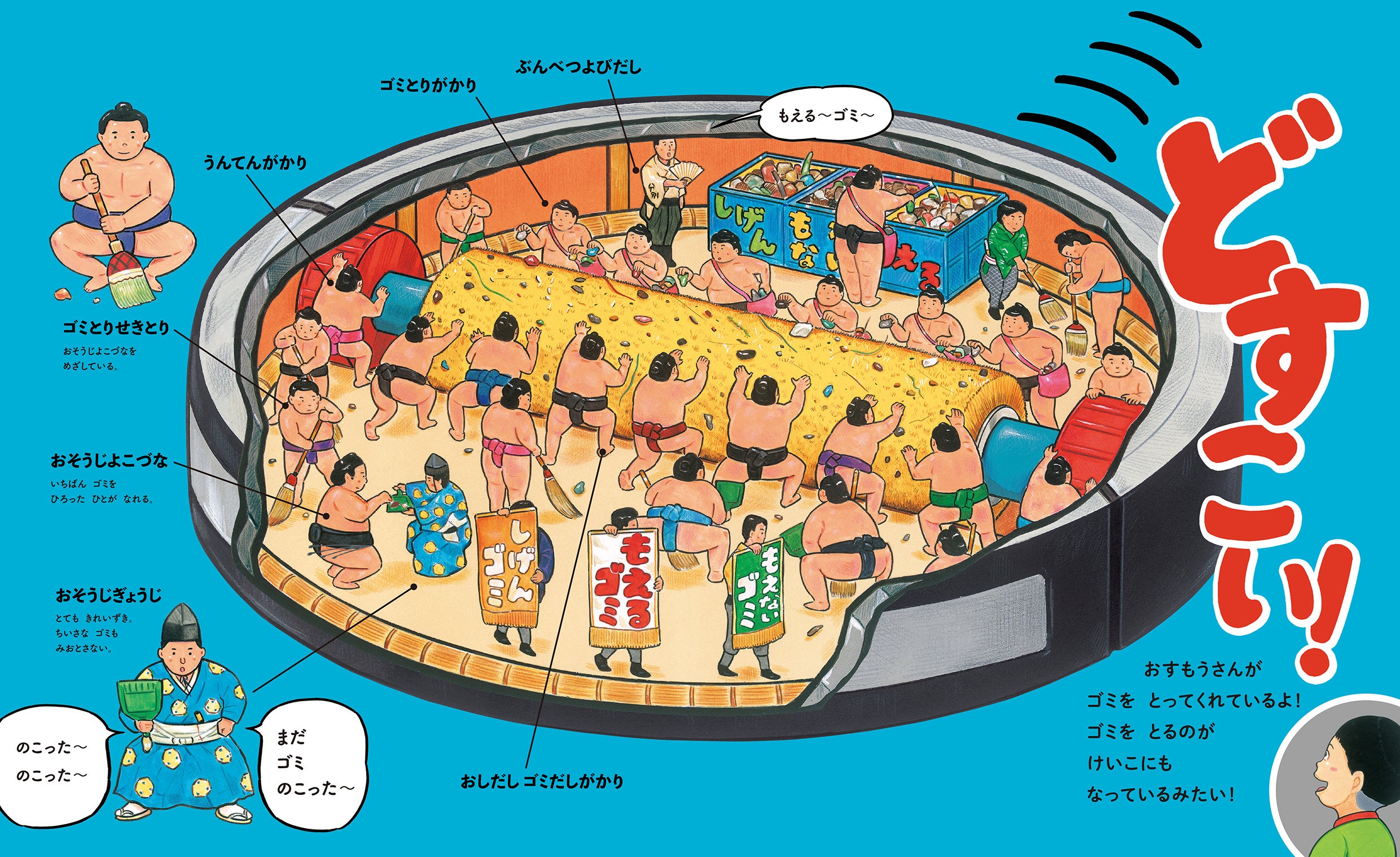 ▲お掃除ロボットでは「ゴミとり関取」が大活躍！