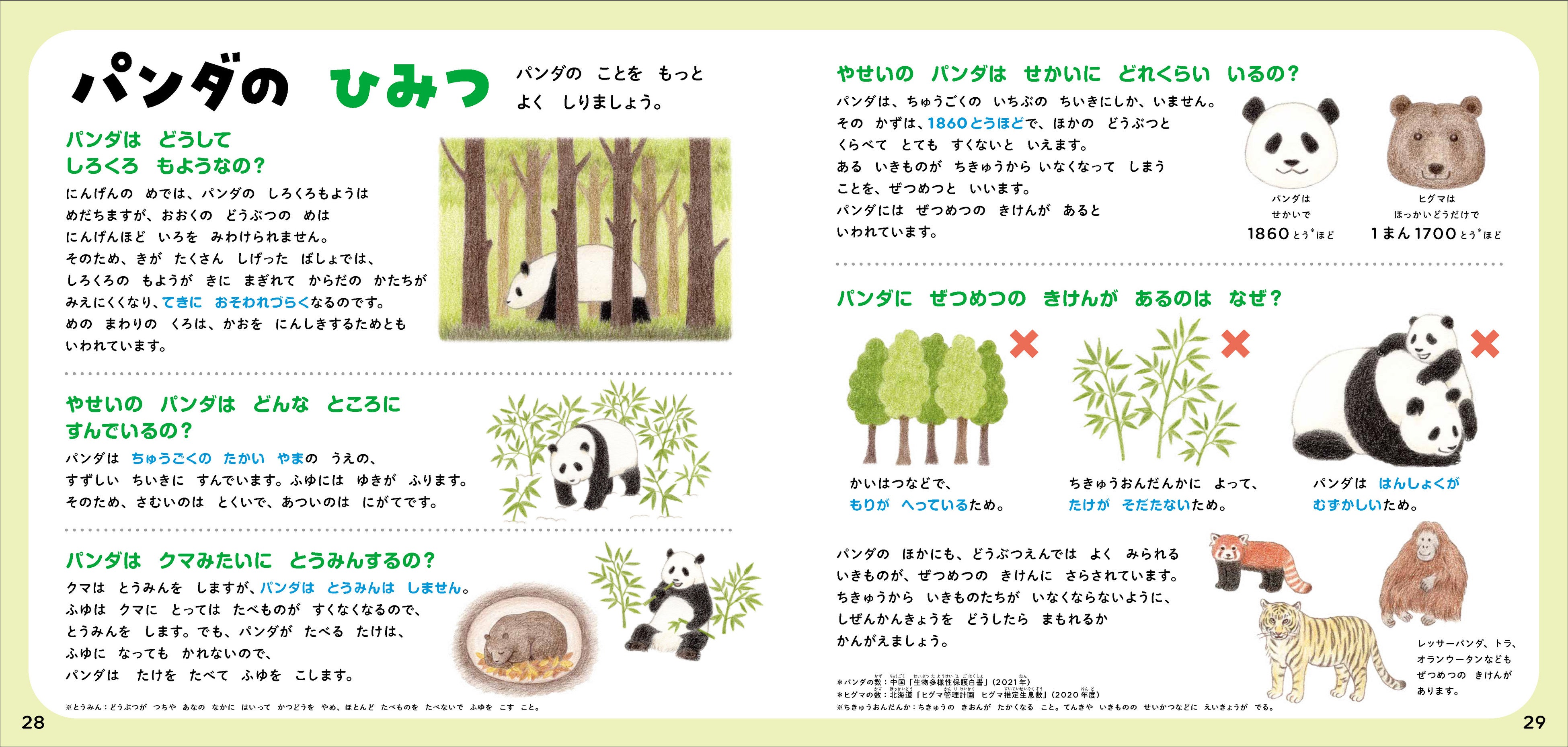 ▲本の最後にはQ&Aのページも！　パンダはどうして白黒模様なの？　パンダに絶滅の危険があるのはなぜ？ など、パンダについての疑問に答えます。