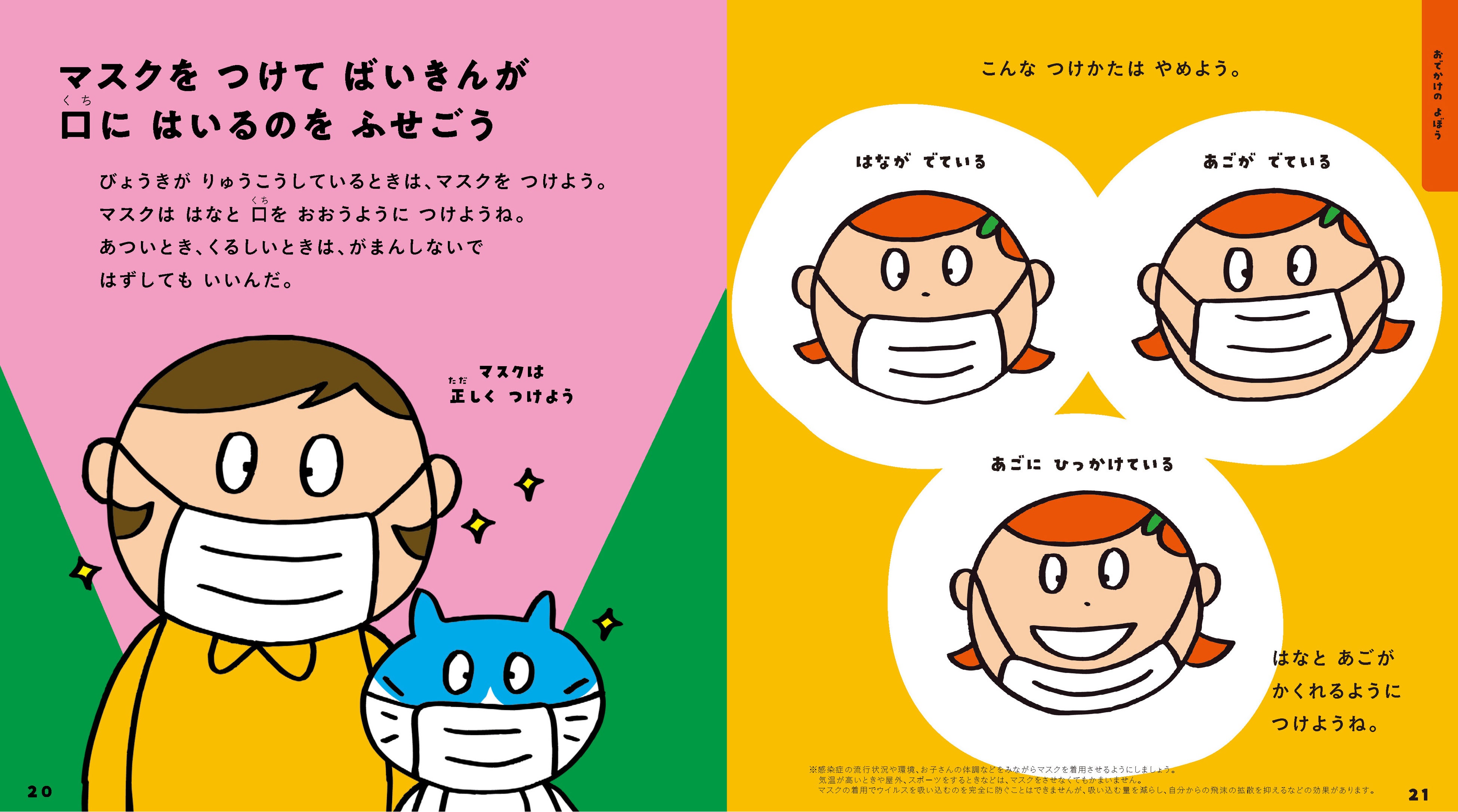 ▲マスクの着用は、まちがったつけ方も合わせて紹介しています。