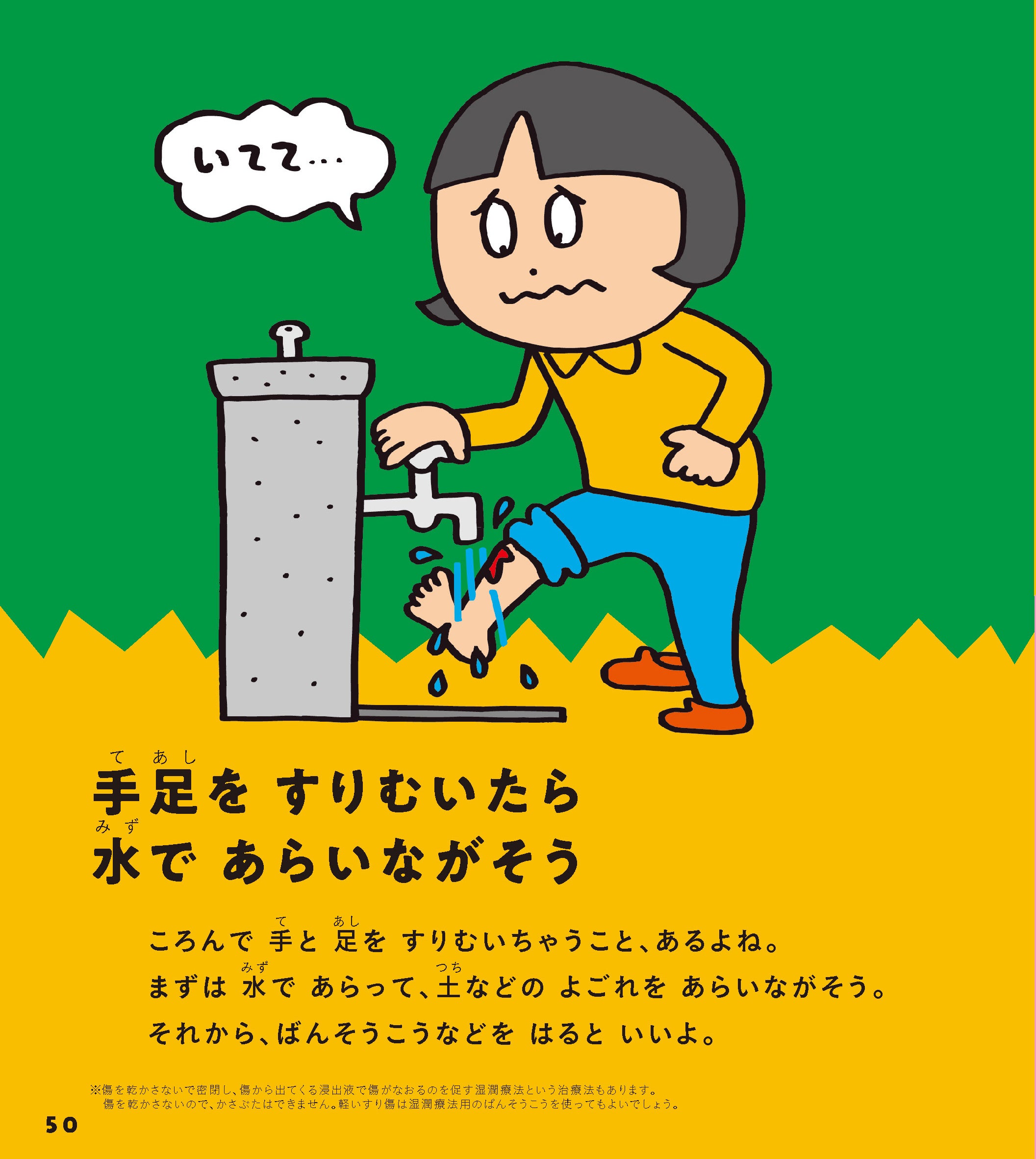 ▲けがをしたときの対処も紹介。すり傷のほかにも、ねんざや火傷も。