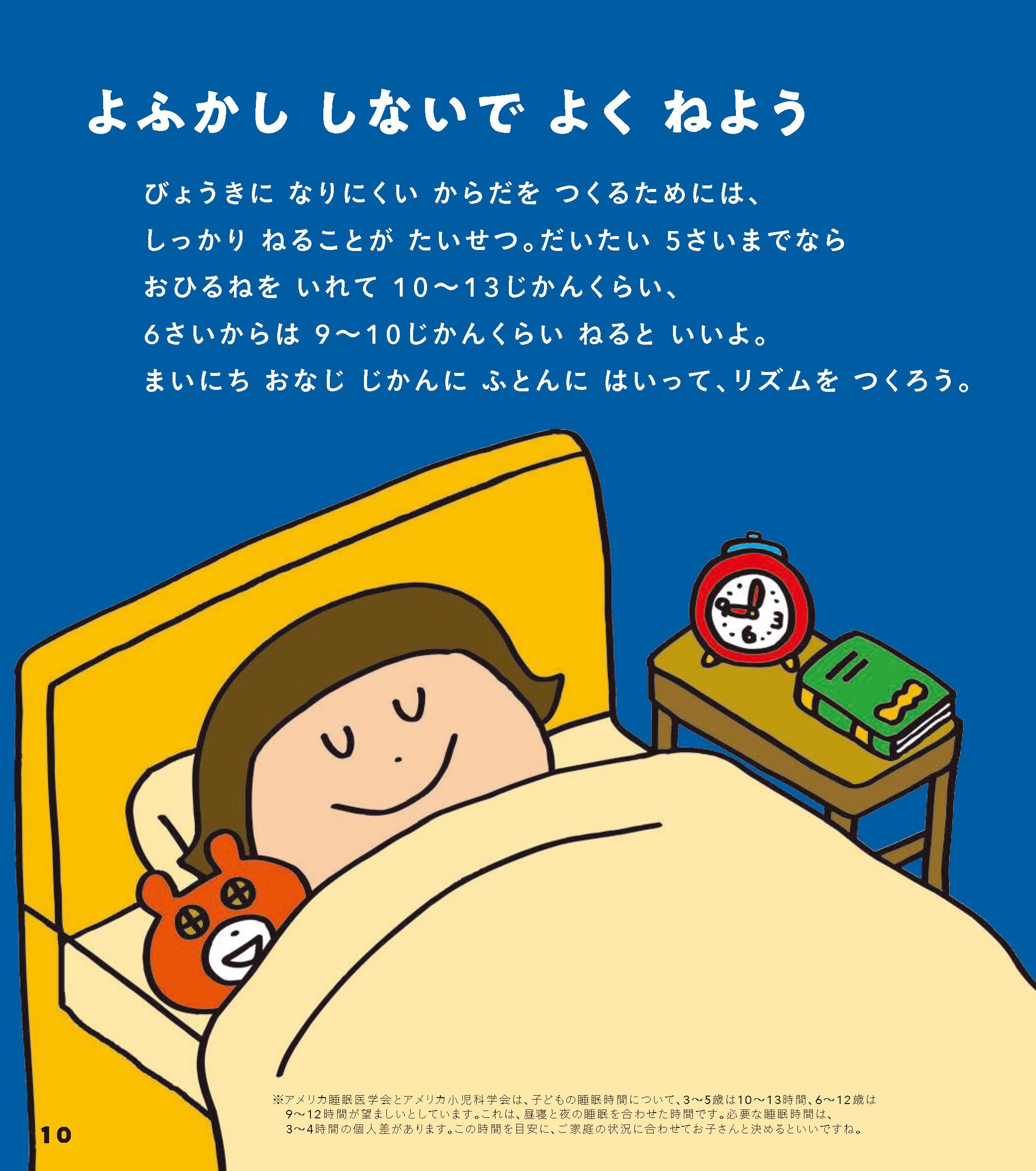 ▲元気でいるためには睡眠が必要。年齢にあわせた睡眠時間の目安も紹介。