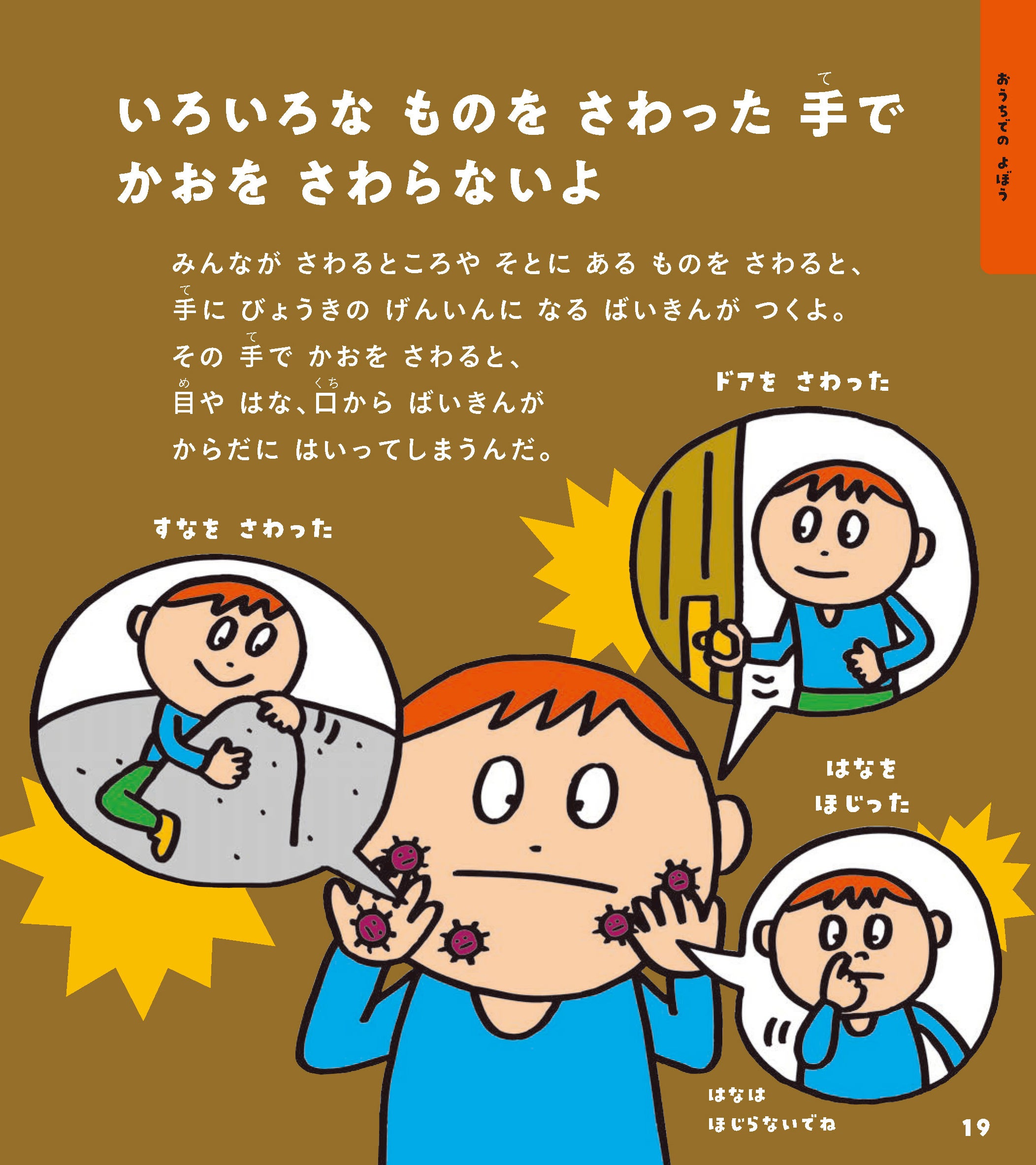 ▲ばいきんがついた手で顔をさわらないことも、子どもたちにとって大切なルール。
