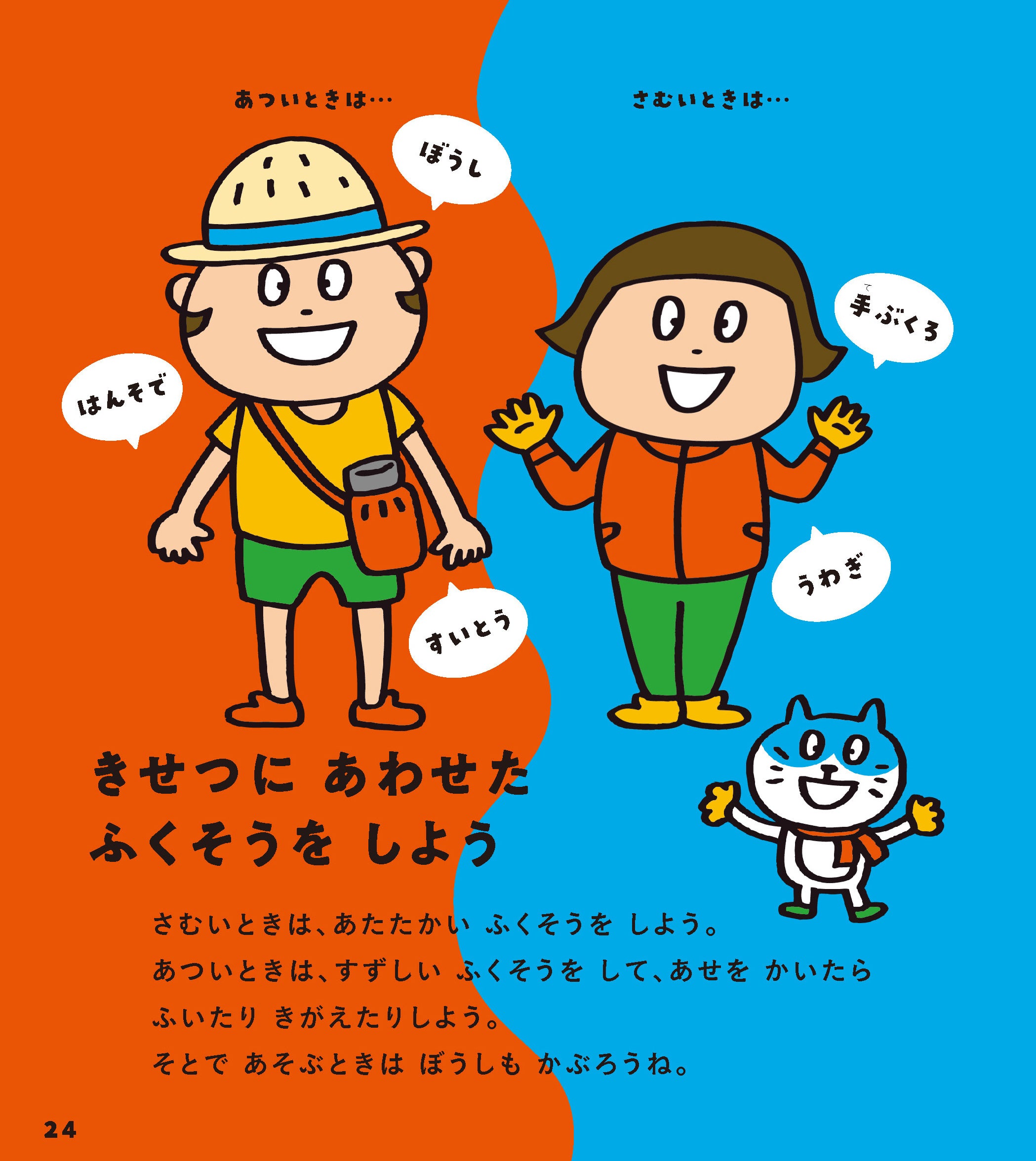 ▲元気に過ごすためには季節に合わせた服装も大切。冬の感染症予防だけでなく、夏の熱中症予防も紹介しています。