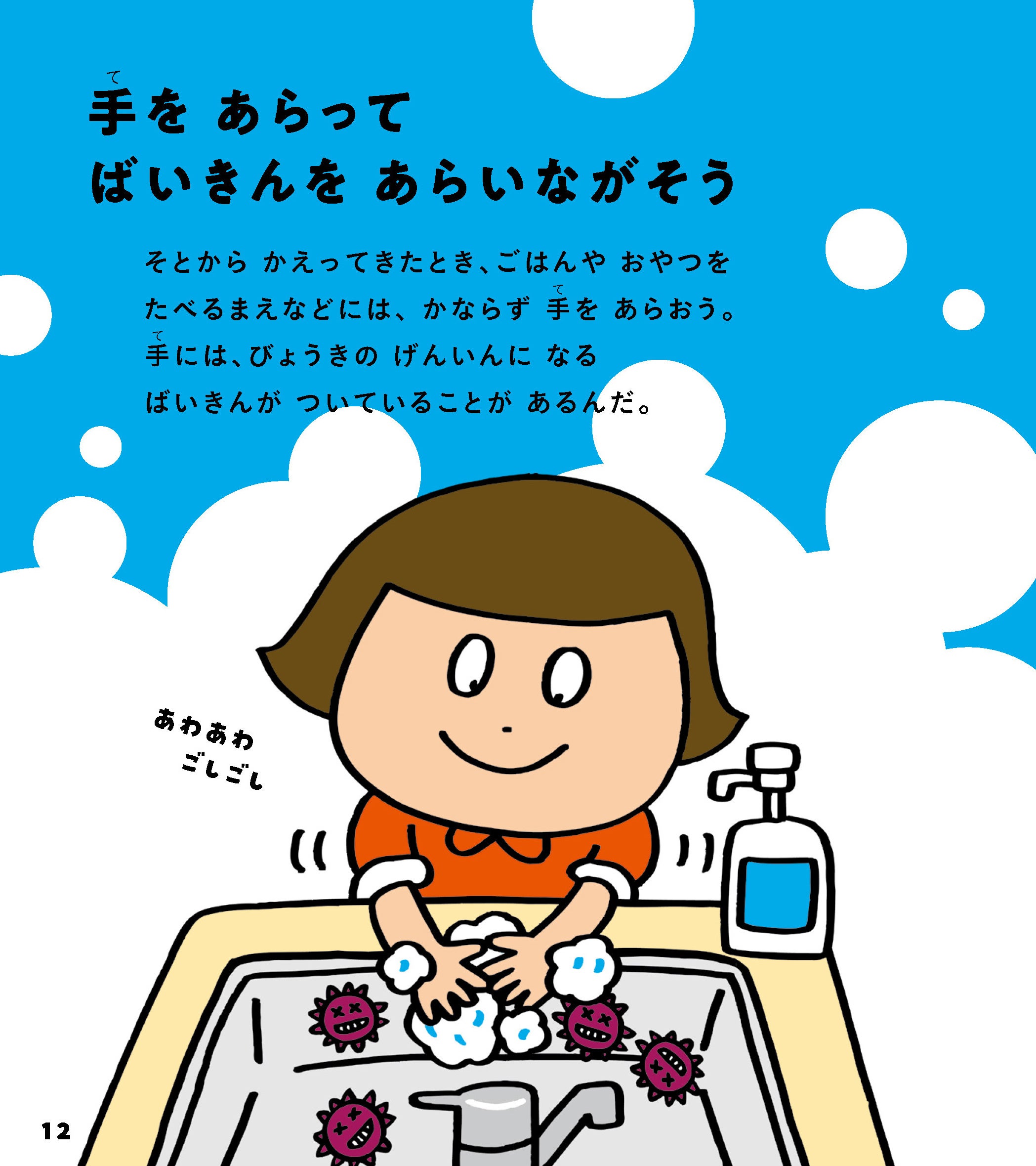 ▲目に見えないばいきんをイラストで見せることで、子どもたちも手洗いの必要性をイメージしやすくなります。