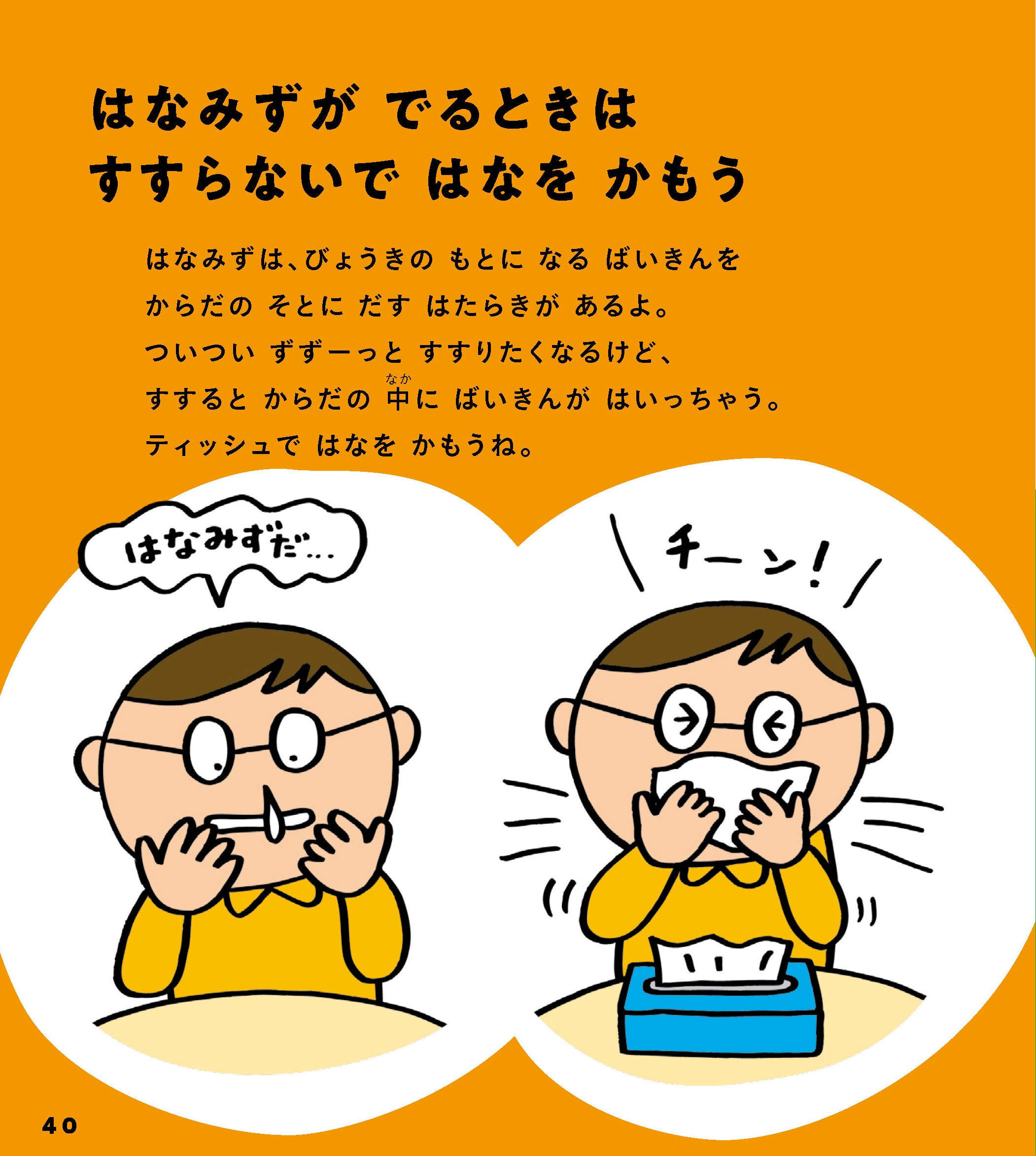 ▲鼻水はすすらないできちんとティッシュでかむように。絵本で確認しておきましょう。