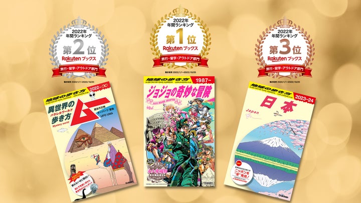 地球の歩き方『ジョジョ』『ムー』『日本』が3冠達成!「楽天ブックス 地球の歩き方『ジョジョ』『ムー』『日本』が3冠達成!「楽天ブックス