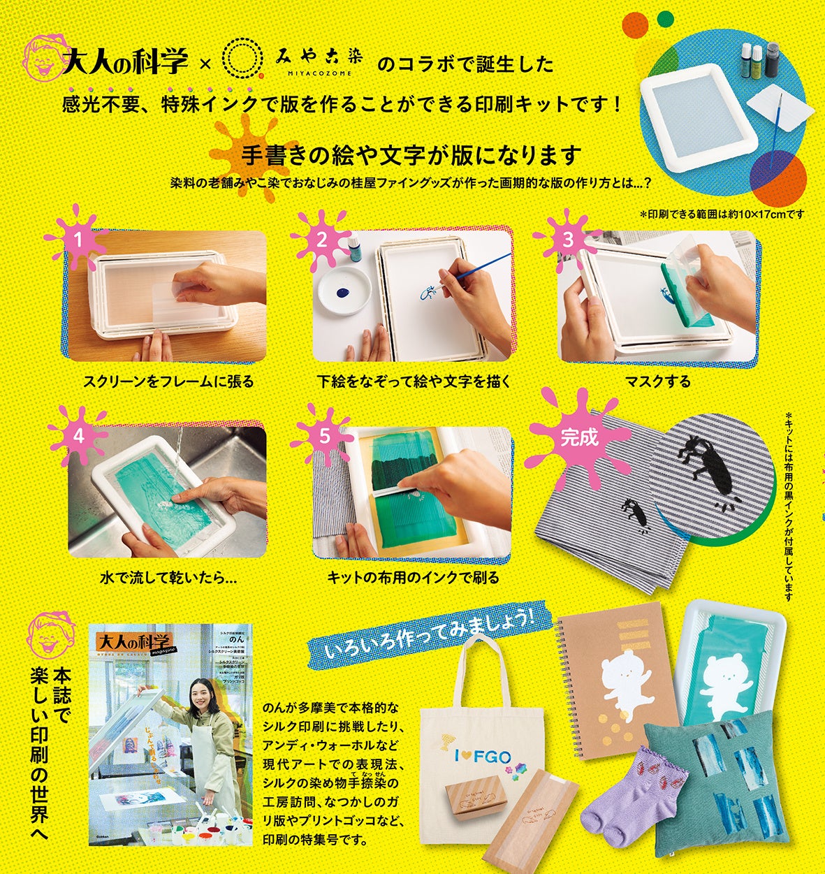 のん はじめてのシルクスクリーン印刷体験 オリジナルtシャツが自宅で印刷できる 大人の科学マガジン シルク印刷キット 新発売 株式会社 学研ホールディングスのプレスリリース のん はじめてのシルクスクリーン印刷体験 オリジナルtシャツが自宅で印刷できる 大人の科学マガジン シルク印刷キット 新発売 株式会社 学研ホールディングスのプレスリリース