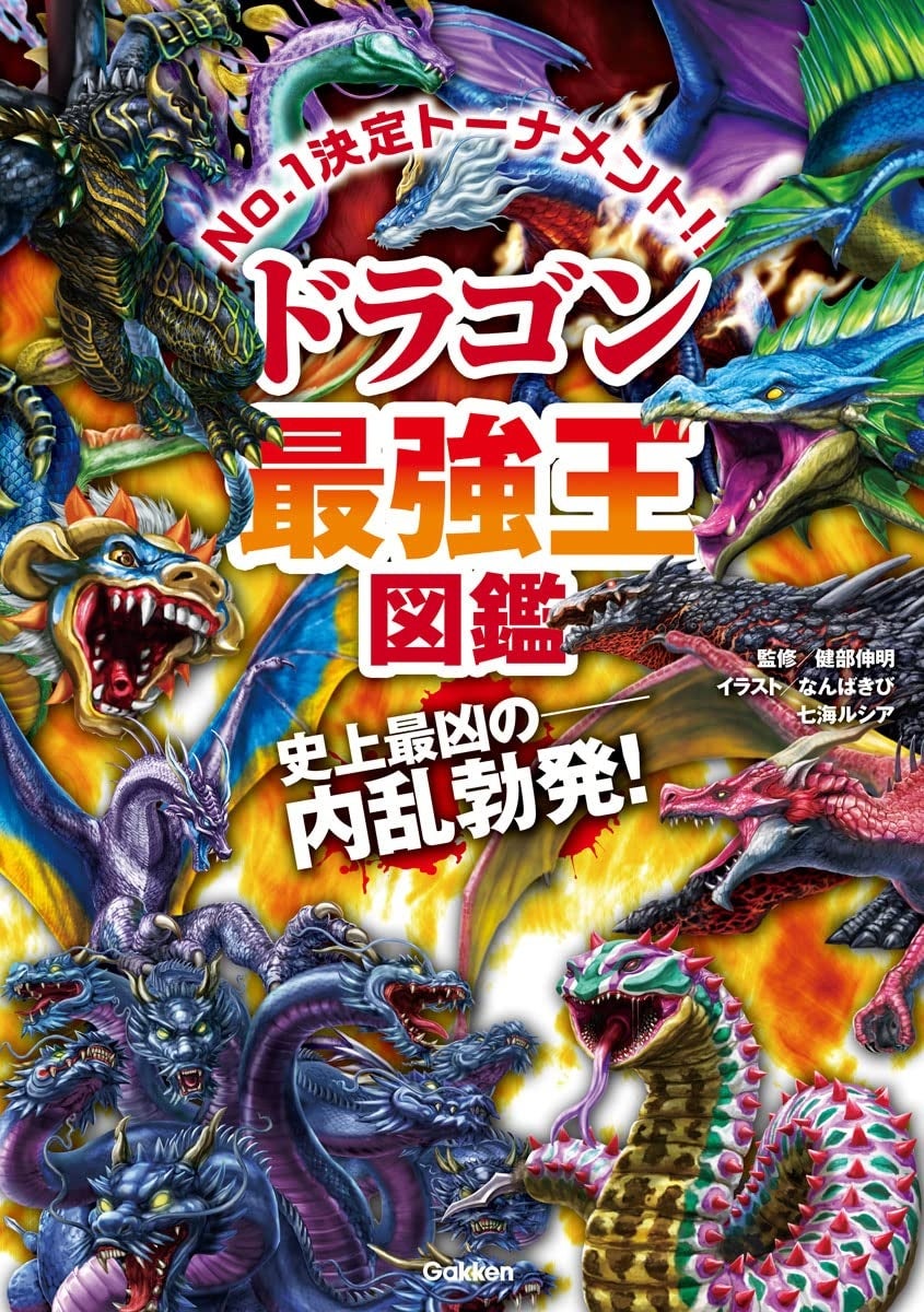 ドラゴン最強王図鑑 が22年 年間ベストセラー 児童書第3位に 総合チャートでもランクイン トーハン調べ 株式会社 学研ホールディングスのプレスリリース ドラゴン最強王図鑑 が22年 年間ベストセラー 児童書第3位に 総合チャートでもランクイン トーハン調べ 株式会社 学研ホールディングスのプレスリリース