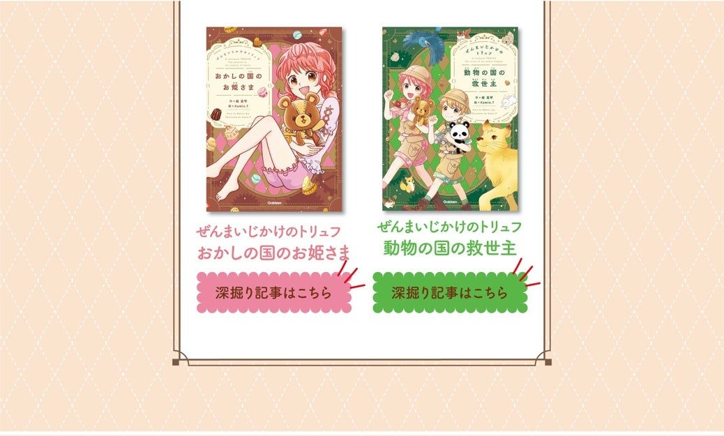 ▲『ぜんまいじかけのトリュフ』ノベルズ公式サイト　既刊2冊のストーリー紹介画像(一部)