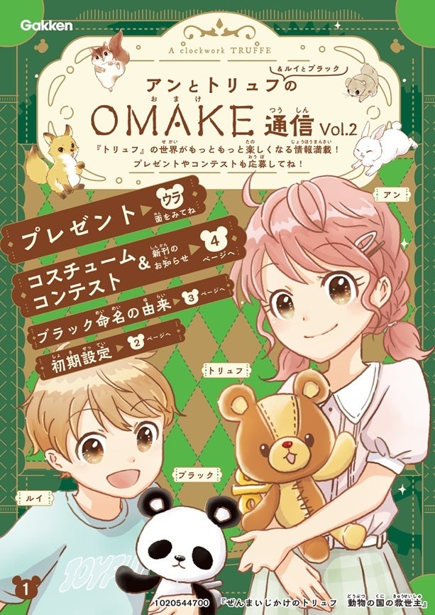 ▲『ぜんまいじかけのトリュフ　動物の国の救世主』投げ込み冊子、「OMAKE通信Vol.2」