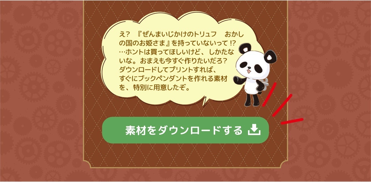 ▲『ぜんまいじかけのトリュフ』ノベルズ公式サイト　OMAKE通信内画像。ニヒルなぬいぐるみパンダのブラックが、『おかしの国のお姫さま』を持っていない読者に向けて、恩着せがましくご紹介。ここからダウンロードできます