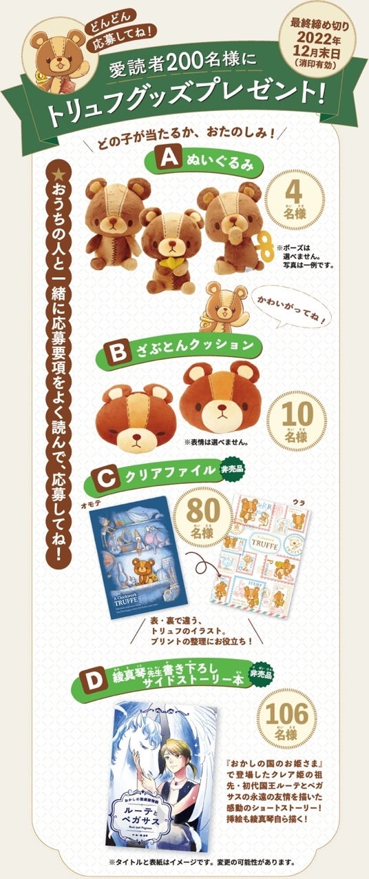 ▲『ぜんまいじかけのトリュフ　』愛読者プレゼントの全貌