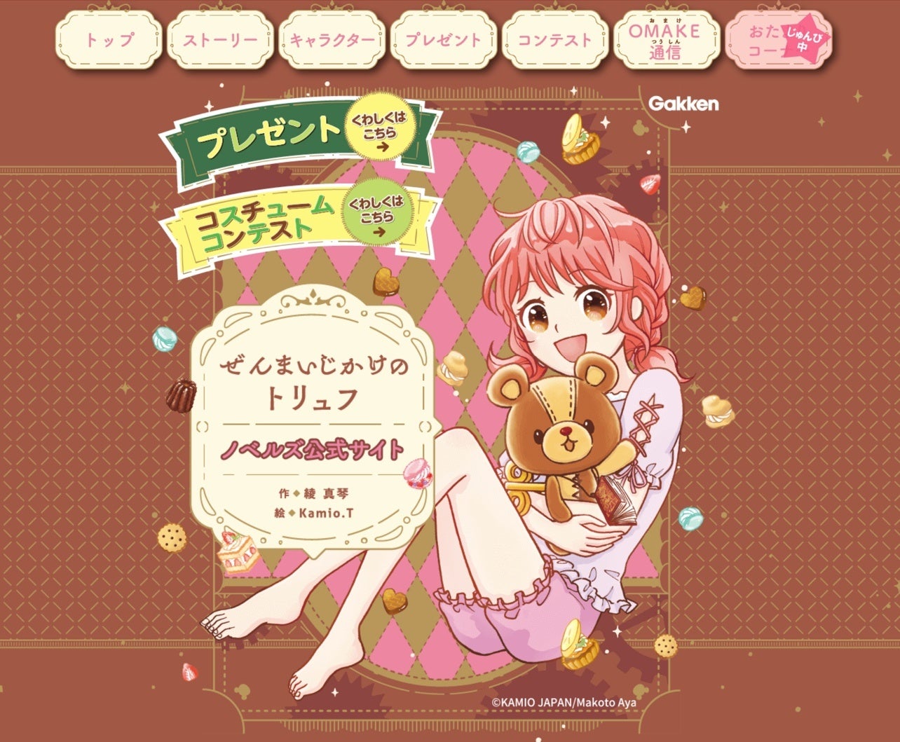 ▲『ぜんまいじかけのトリュフ』ノベルズ公式サイト　トップ画像