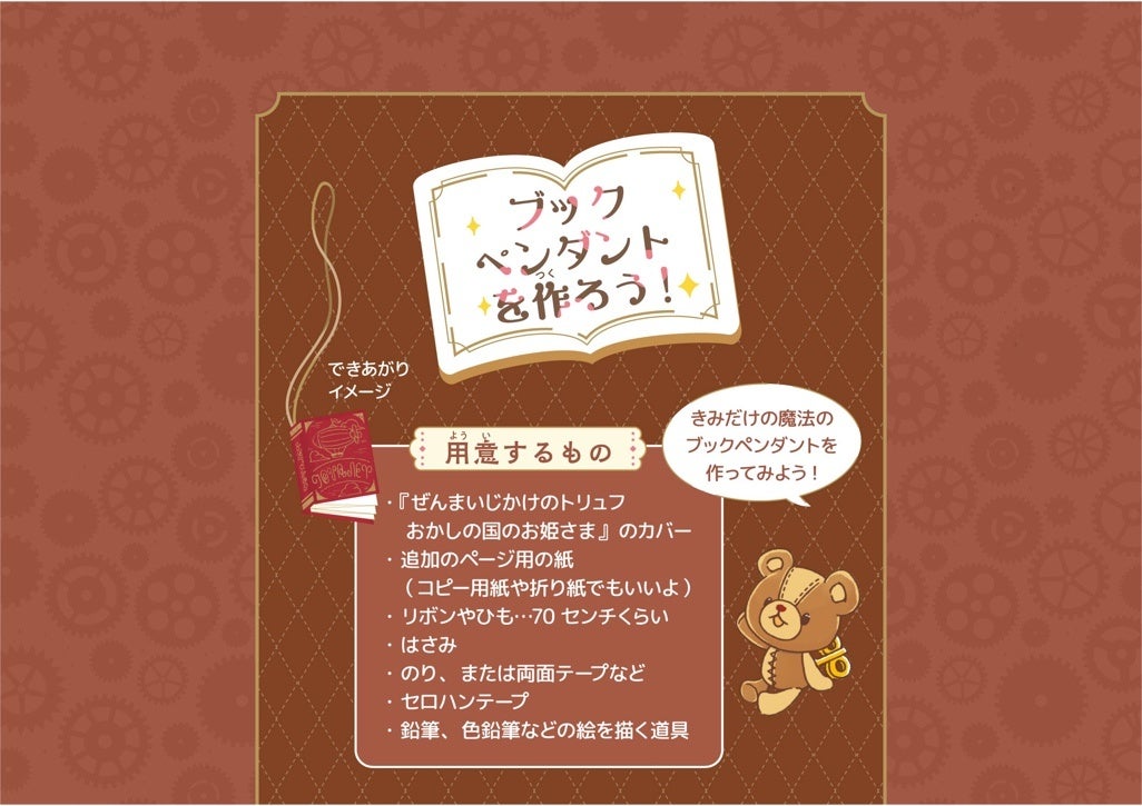 ▲『ぜんまいじかけのトリュフ』ノベルズ公式サイト　OMAKE通信内画像