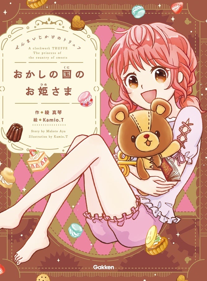 ▲シリーズ一作目『ぜんまいじかけのトリュフ　おかしの国のお姫さま』カバー。チョコレート色のカバーに、お菓子がたくさん登場するお話の内容は、クリスマスプレゼント向き！