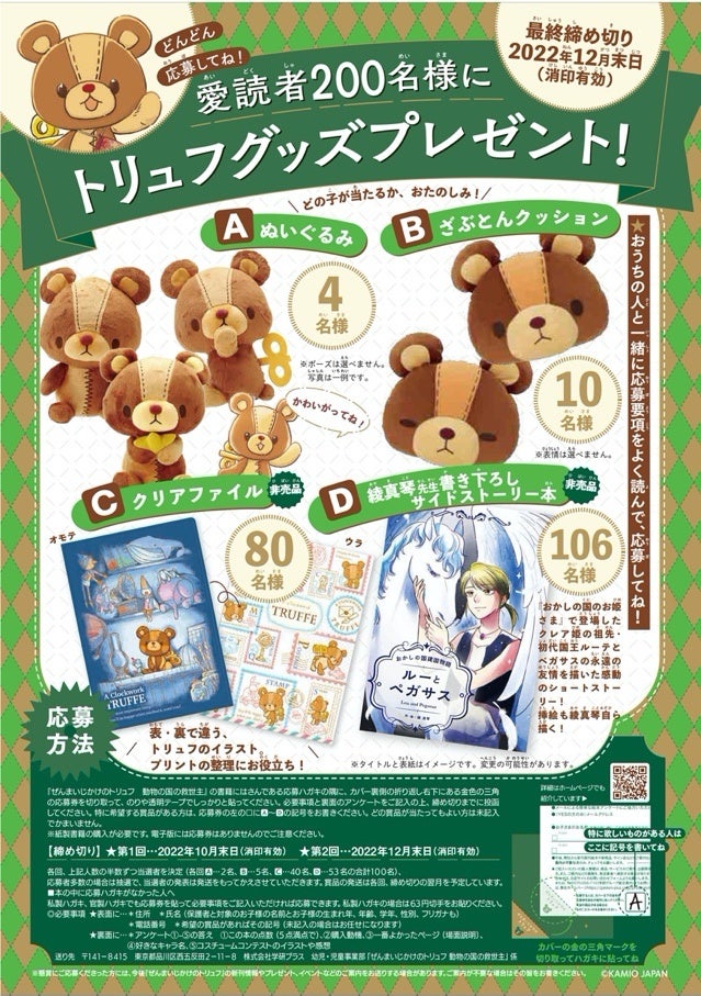 ▲『ぜんまいじかけのトリュフ　動物の国の救世主』投げ込みチラシ、「OMAKE通信Vol.2」裏面の、プレゼントキャンペーン詳細