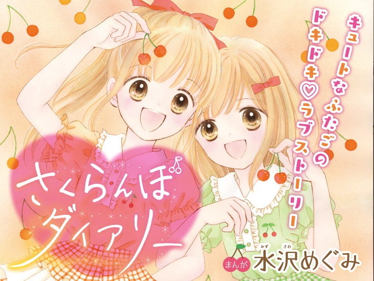▲女子小学生雑誌『キラピチ』(奇数月15日ごろ発売)で絶賛連載中!